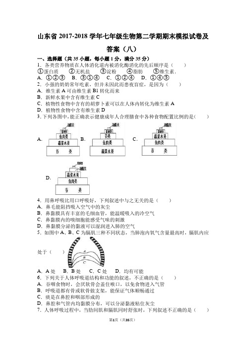 山东省2017-2018学年七年级生物第二学期期末模拟试卷及答案(八)