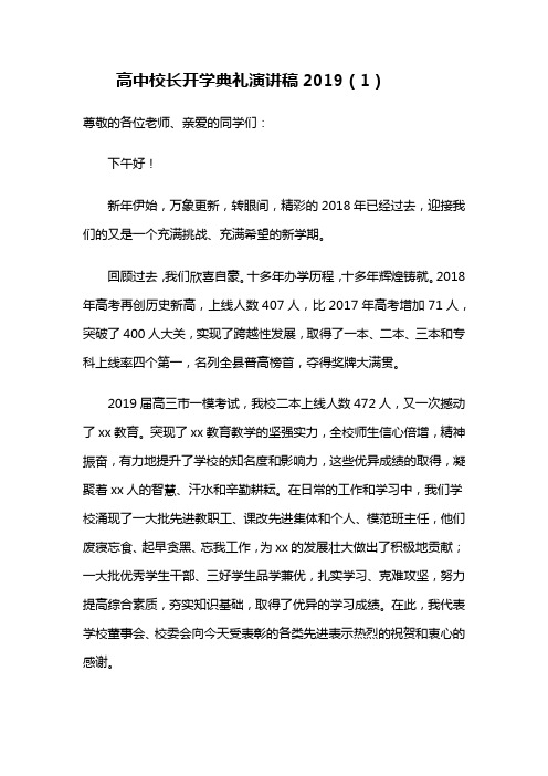 高中校长开学典礼演讲稿2019