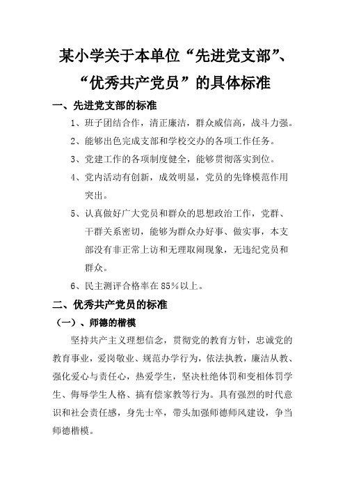 先进党支部、优秀共产党员的标准