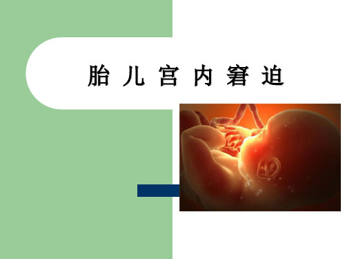 胎儿宫内窘迫