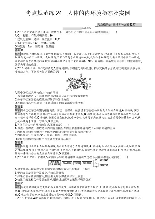 2019届高考生物一轮复习(人教版)考点练习24人体的内环境稳态及实例