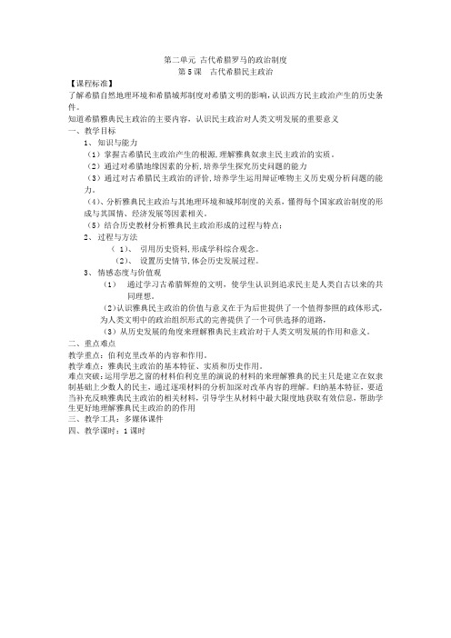 第五课古代希腊的民主政治