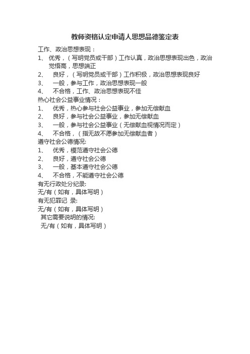 教师资格认定申请人思想品德鉴定表