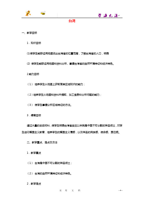 中图初中地理七下《7.2第二节 台湾省》word教案 (2)