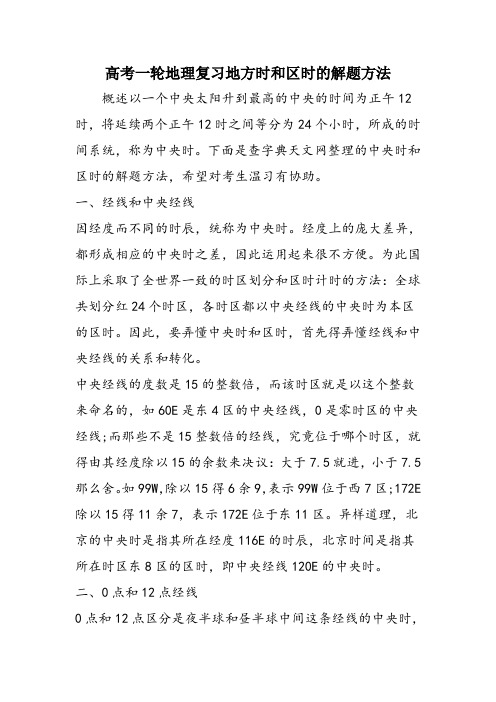 高考一轮地理复习地方时和区时的解题方法