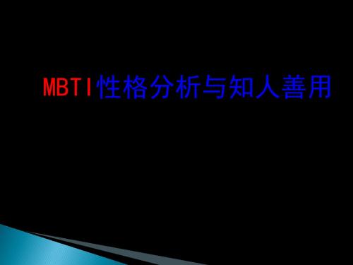 MBTI性格分析与领导力PPT课件 58页PPT文档