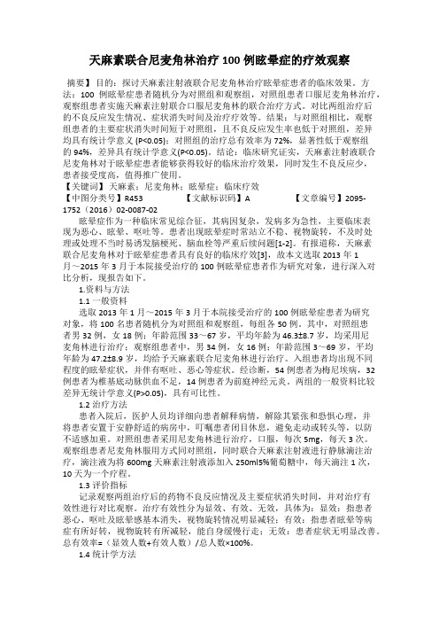 天麻素联合尼麦角林治疗100例眩晕症的疗效观察