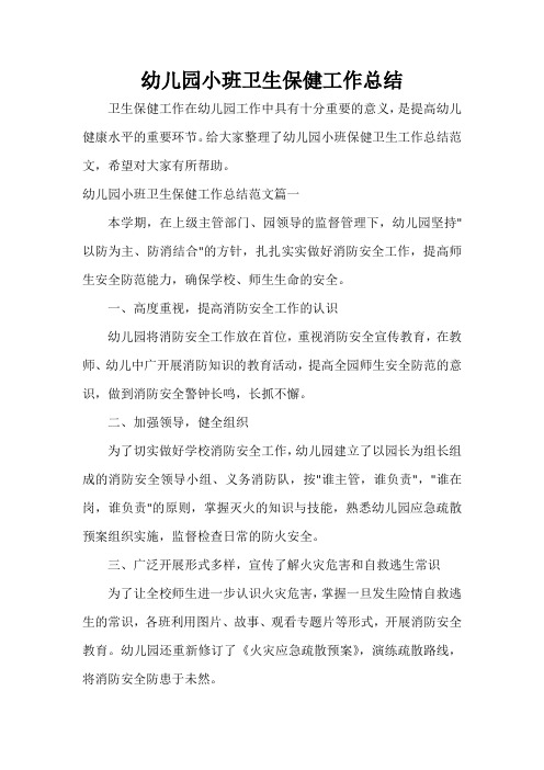  幼儿园小班卫生保健工作总结