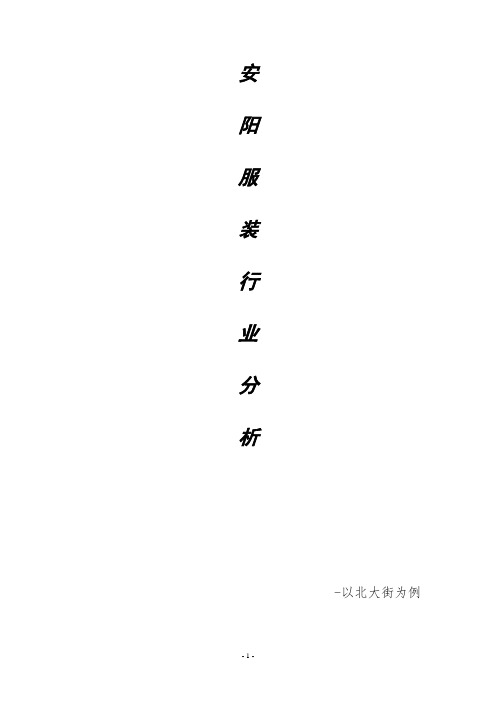 安阳服装行业分析,市场调查