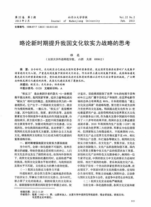 略论新时期提升我国文化软实力战略的思考