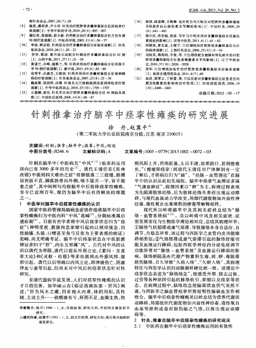 针刺推拿治疗脑卒中痉挛性瘫痪的研究进展