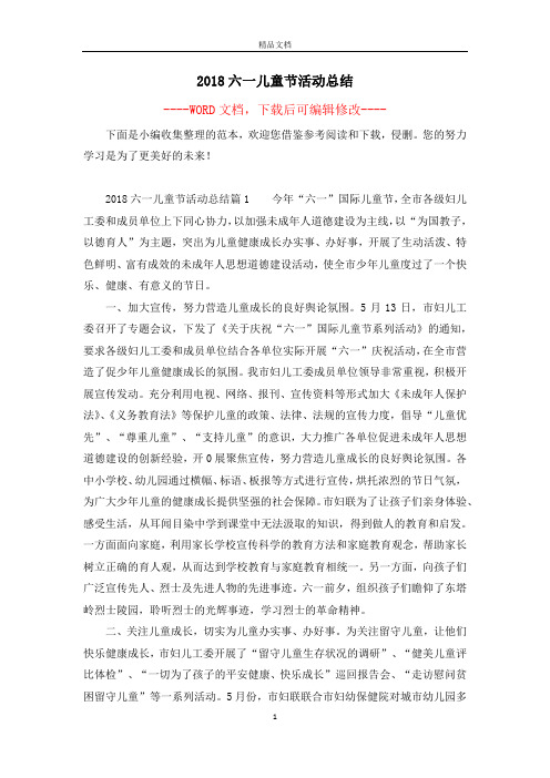 2018六一儿童节活动总结