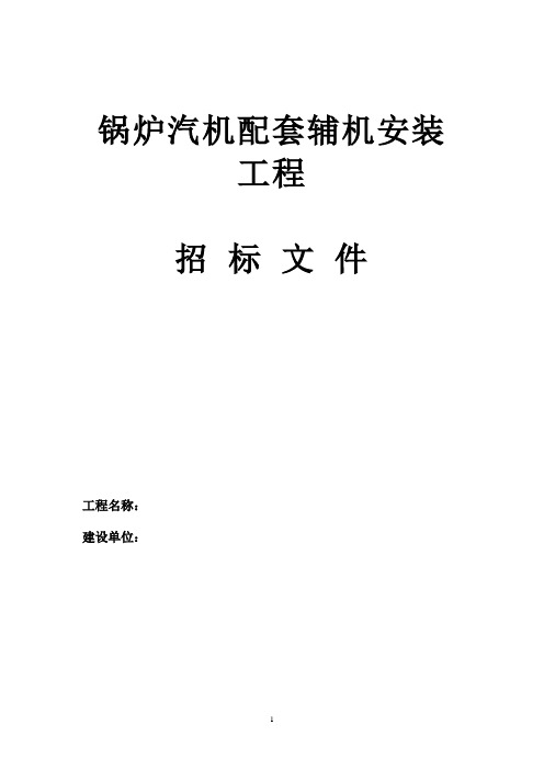 电厂循环流化床锅炉辅机安装工程招标文件