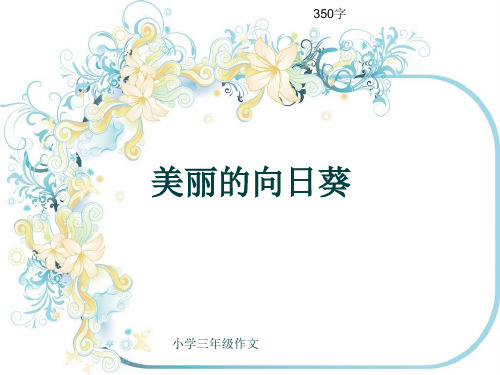 小学三年级作文《美丽的向日葵》350字(共6页PPT)