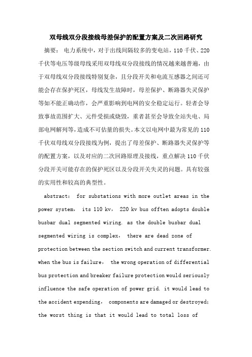 双母线双分段接线母差保护的配置方案及二次回路研究