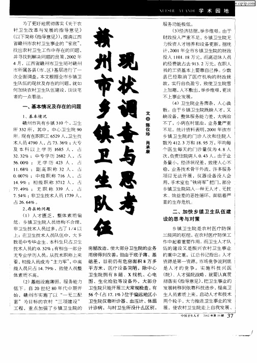 赣州市乡镇卫生队伍现状调查与思考