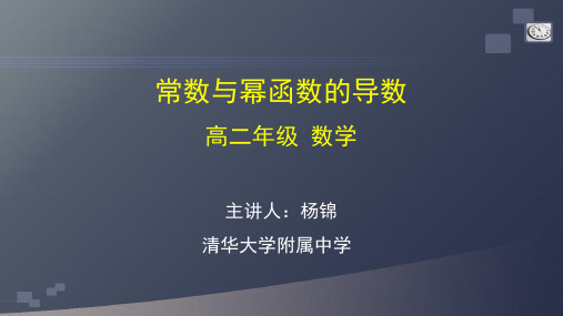 人教版高二数学选修B 常数与幂函数的导数