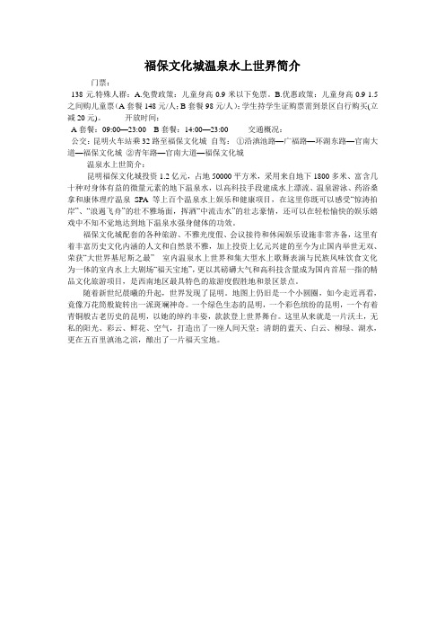 福保文化城温泉水上世界简介