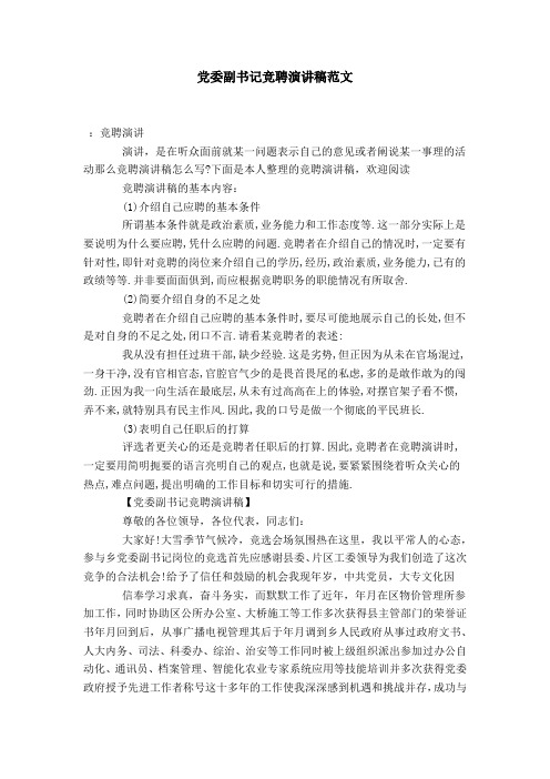 党委副书记竞聘演讲稿范文-演讲致辞模板