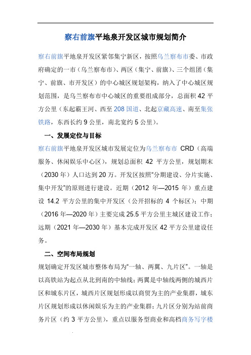 察右前旗平地泉开发区城市规划简介