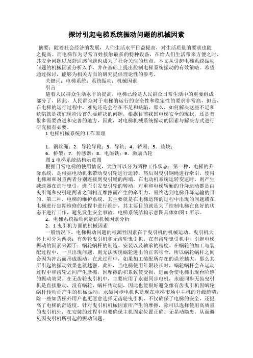 探讨引起电梯系统振动问题的机械因素