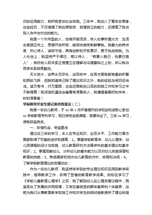 学前教育毕业生登记表自我鉴定