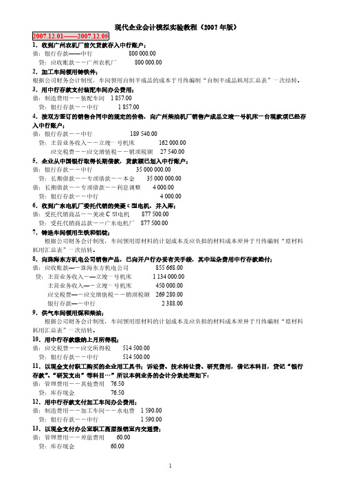 【VIP专享】《会计综合实验》中的会计分录【简版】