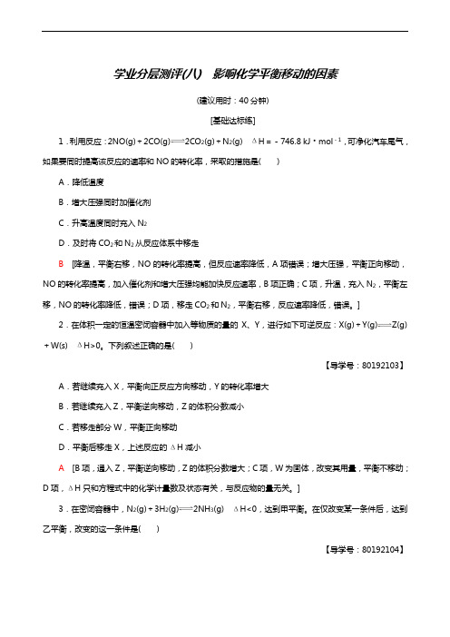 人教版高考化学选修4同步测试学业分层测评8 影响化学平衡移动的因素