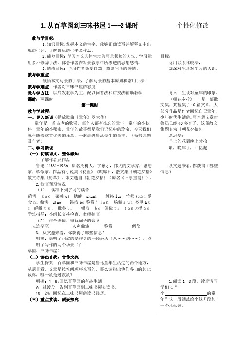 《从百草园到三味书屋》教学案(1-2课时)