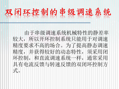 双闭环控制的串级调速系统