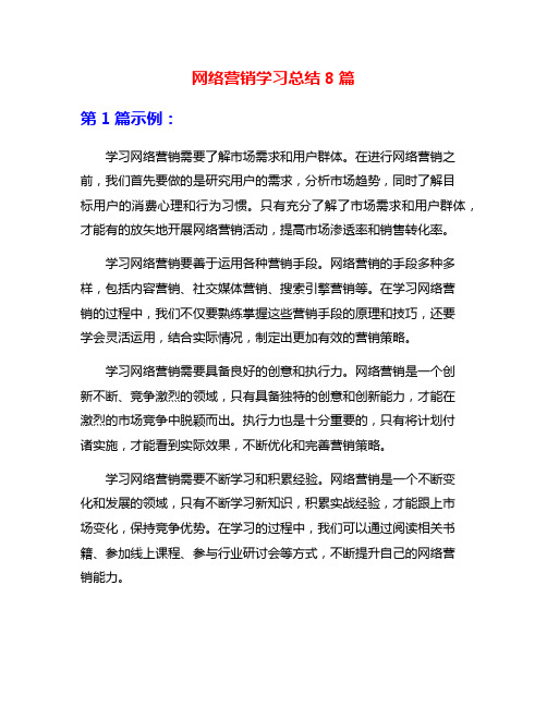 网络营销学习总结8篇