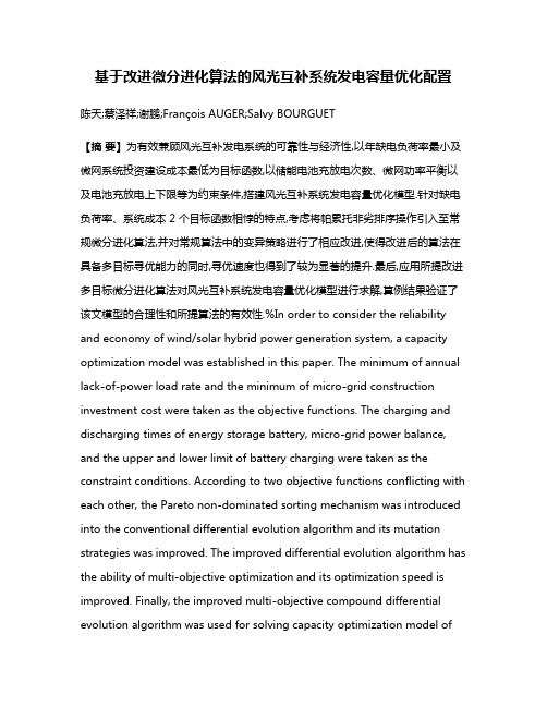 基于改进微分进化算法的风光互补系统发电容量优化配置