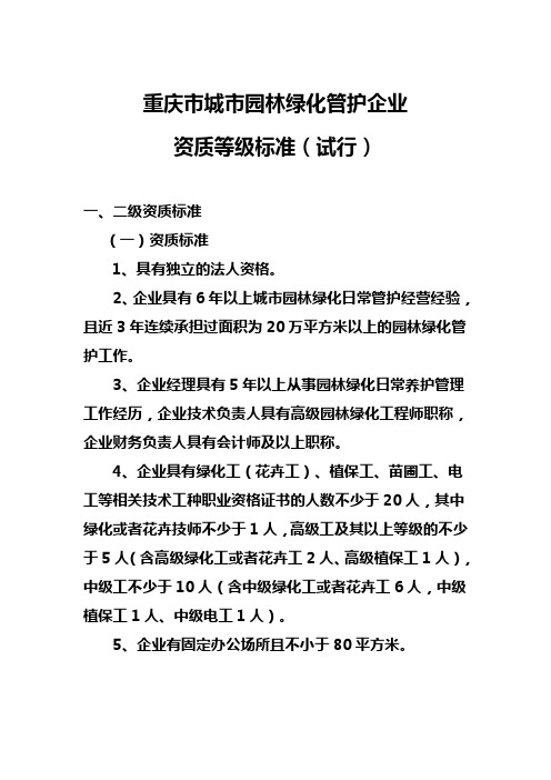 重庆市城市园林绿化管护企业标准