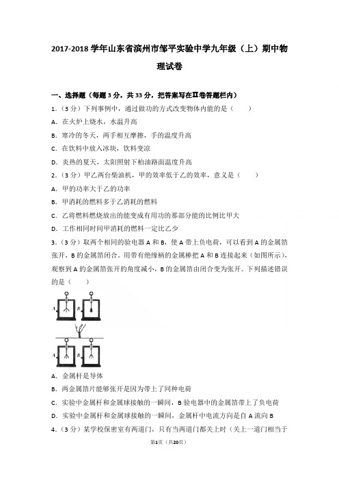 【精品】2017-2018年山东省滨州市邹平实验中学九年级上学期物理期中试卷及解析