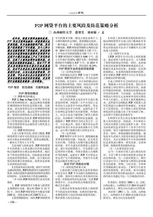 P2P网贷平台的主要风险及防范策略分析