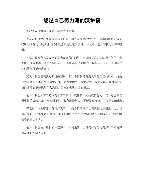 经过自己努力写的演讲稿