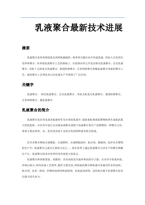 高分子化工材料乳液聚合