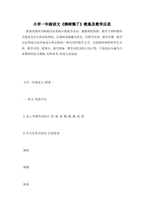 小学一年级语文《柳树醒了》教案及教学反思