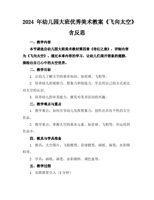 2024年幼儿园大班优秀美术教案《飞向太空》含反思