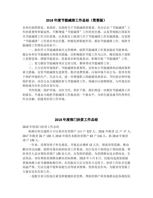 2018年度节能减排工作总结(简要版)_2018年度部门扶贫工作总结