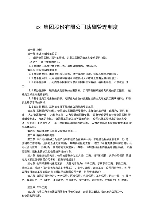 (完整版)xx集团股份有限公司薪酬管理制度
