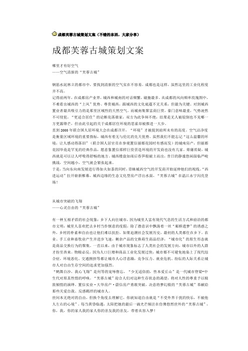 成都芙蓉古城策划文案