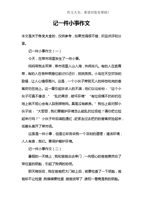 记一件小事作文