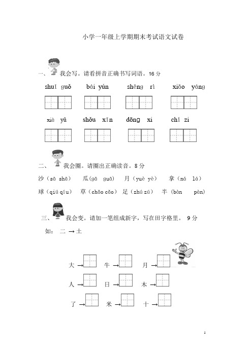 人教版一年级语文上册期中测评
