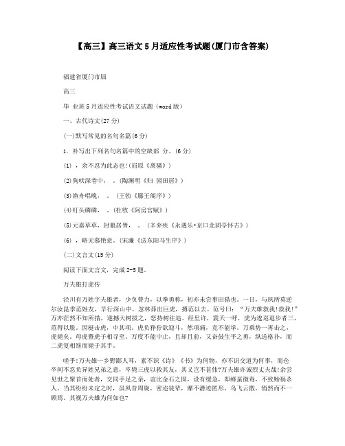 【高三】高三语文5月适应性考试题(厦门市含答案)