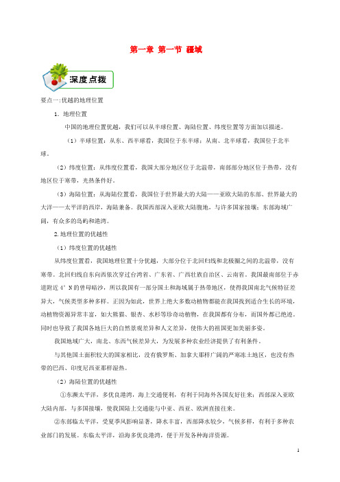武义县第六中学八年级地理上册第一章第一节疆域备课资料新版新人教版