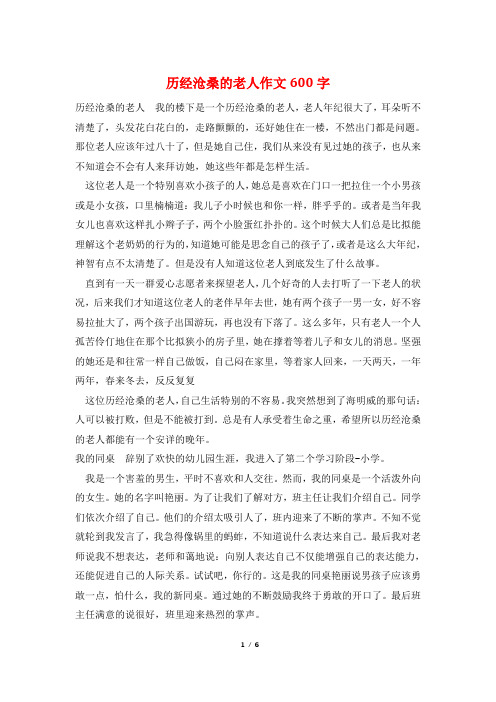 历经沧桑的老人作文600字