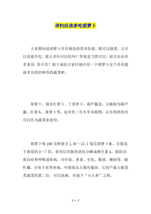 孕妇应该多吃胡萝卜