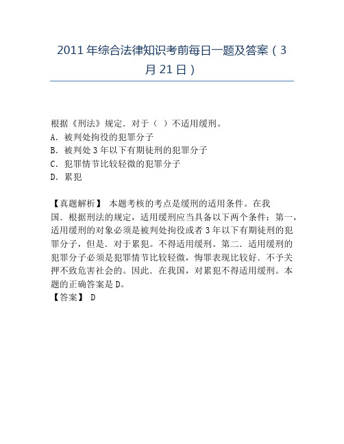 精品2011年综合法律知识考前每日一题及答案(3月21日)