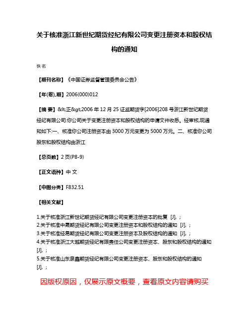 关于核准浙江新世纪期货经纪有限公司变更注册资本和股权结构的通知